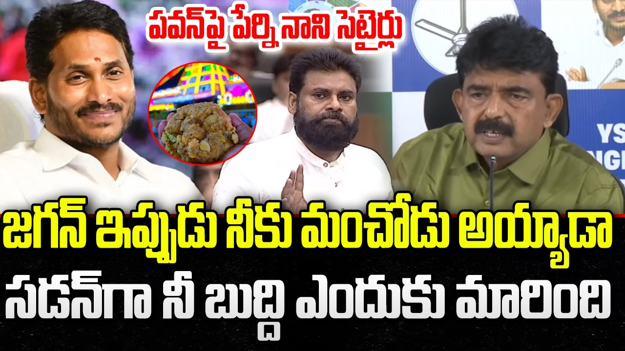 Perni Nani First Reaction on Pawan Kalyan Comments | YS Jagan | YT18 News