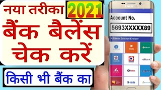 How to check bank balance with account number / Sirf Account number se bank balance kgate ka check
