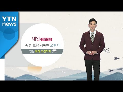 [날씨] 추석 연휴 비 내리는 날 많아...지역별 보름달 뜨는 시각 / YTN