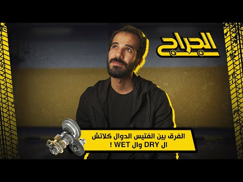 الفرق بين الفتيس الدوال كلاتش ال  وال 