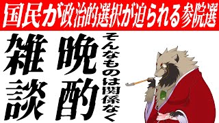 【#雑談配信 /#初見歓迎】選挙？そんなことはどうでもいい！晩酌だ！/世田谷のタヌキ@Vtuber準備中【#晩酌雑談 】