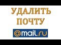 Как удалить электронную почту на Mail ru