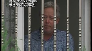 給与トラブルで軟禁の米社長 ６日ぶり解放