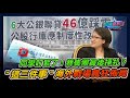 同學盯緊了! 蔡英文集團最後掙扎? &quot;這三件事&quot;海外戰場瘋狂佈局｜政經關不了（完整版）｜2024.03.14