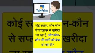 How to know about all Buyer and Seller of any Stock Item is in Tally Prime | Tally Movement Analysis