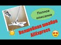 Волшебная швабра с Алиэкспресс, распаковка посылок с aliexpress, шторы в спальню другие товары!