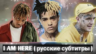 I&#39;m here Juice wrld ft Lil peep ft Xxxtentacion русские субтитры ( rus sub )