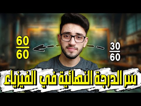 ازاي تذاكر الفيزياء صح لو بتغلط فيها كتير ثانوية عامة