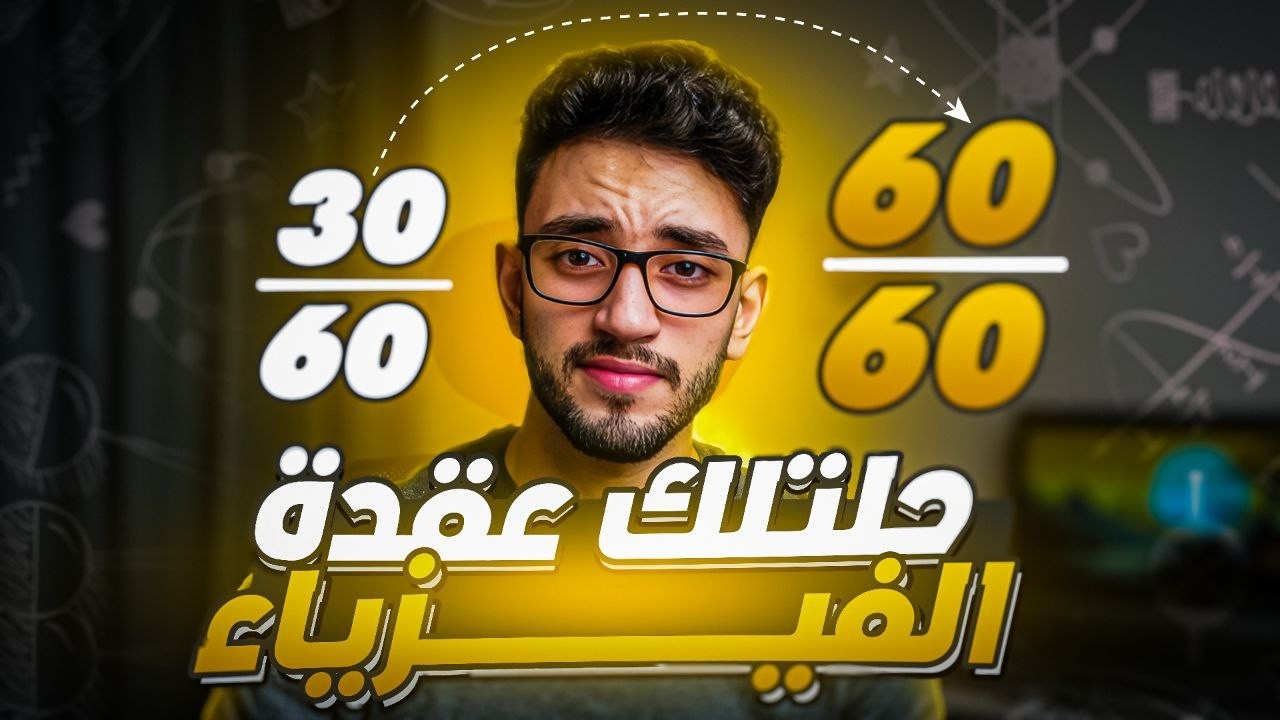 ازاي تذاكر الفيزياء صح لو بتغلط فيها كتير || ثانوية عامة