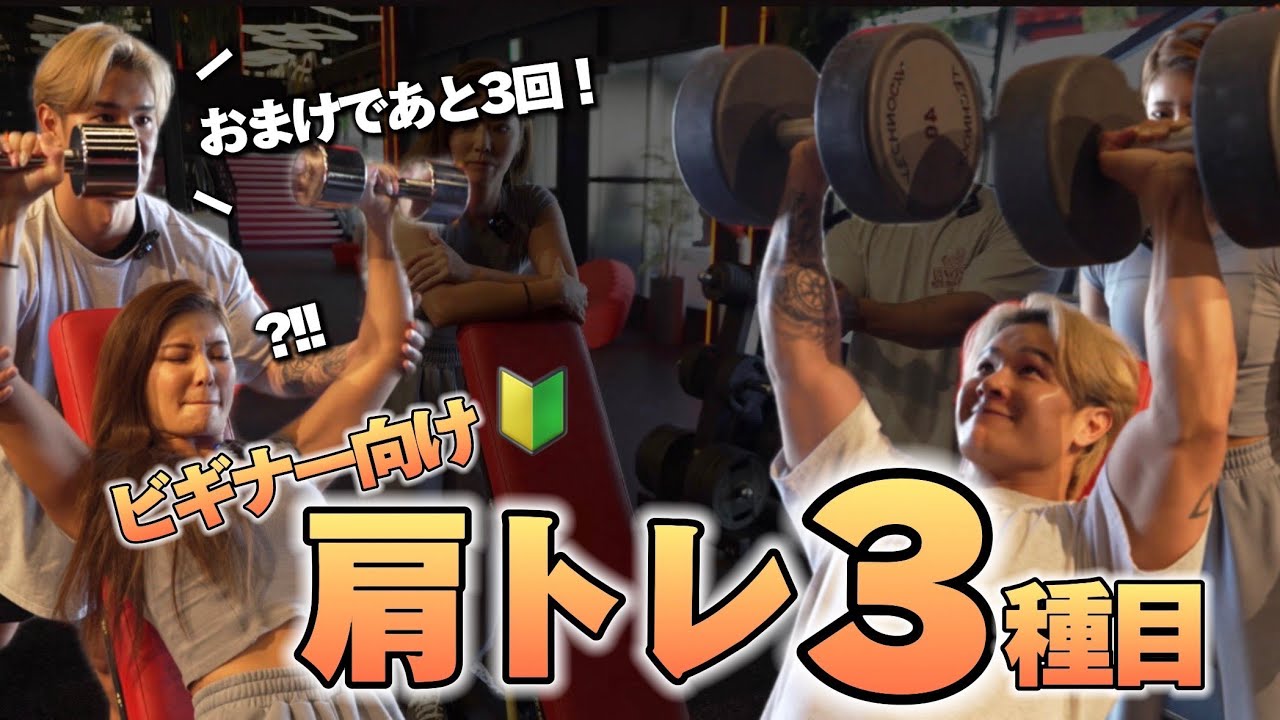 フィジークプロ選手に学ぶ必須【肩３種目！】