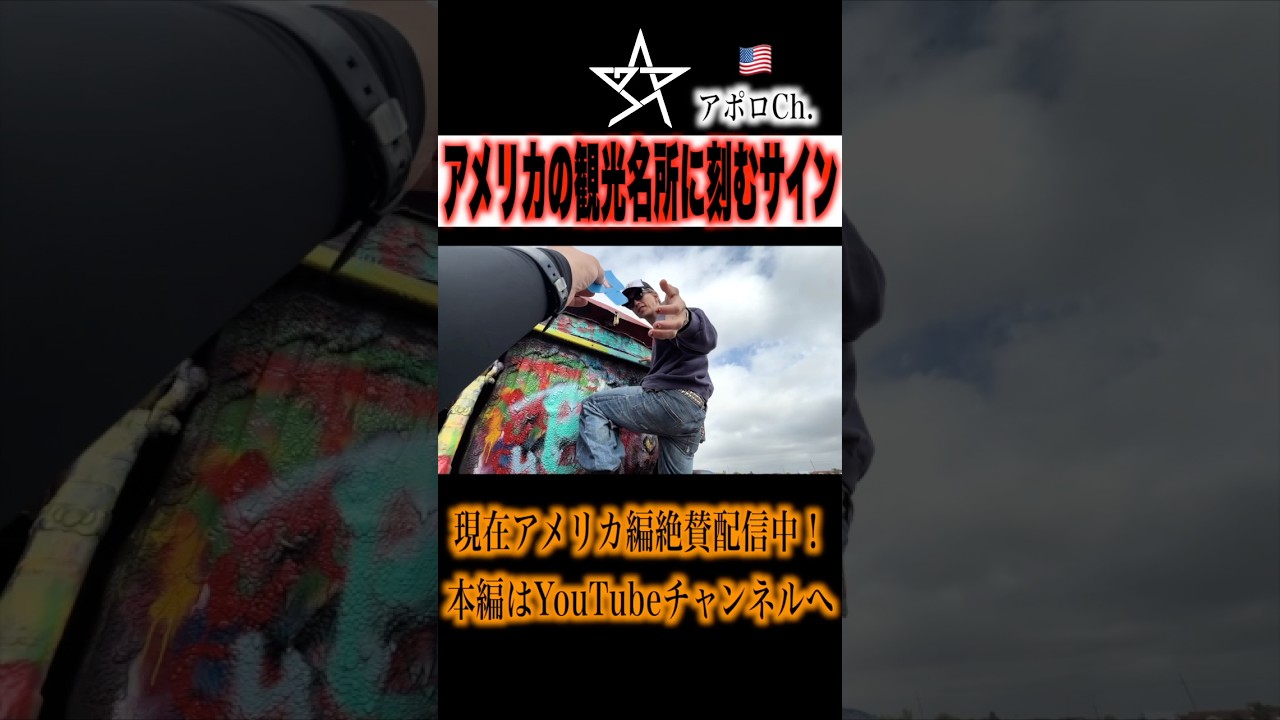 アメリカの有名観光名所にサインを刻んだ