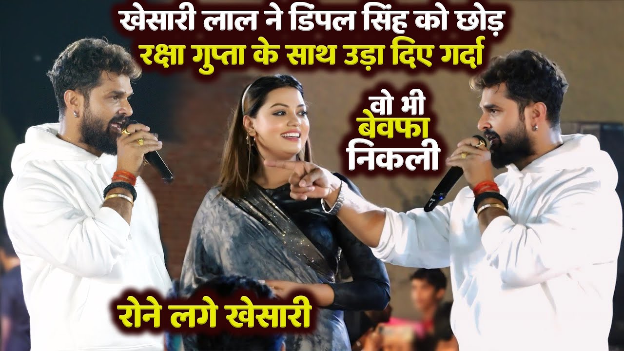 Khesari lal ने Dimpal Singh को छोड़ Rakcha Gupta के साथ उड़ा दिए गर्दा Nangloi Delhi Stage Show