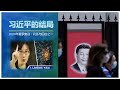 2020年夏季集训或圣经问答第一讲：习近平的结局（习国性丑闻的奥秘。法老的心刚硬及其灭亡。习近平控制全世界的病理学和神学。基督徒的婚爱。圣经怎样看犹太人。关于CSMP的一些补充说明）