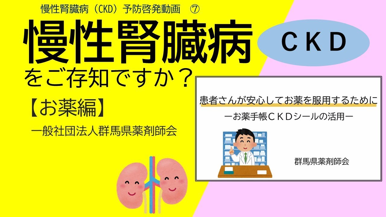 慢性腎臓病をご存知ですか？（7）【お薬編】｜健康長寿社会