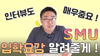 [데릭쌤] 싱가폴경영대학교, SMU Singapore Management University 기본 입학요강 정리 및 분석 screenshot 1