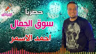 احمد الاسمر سوق الجمال