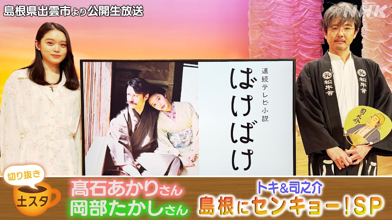 [土スタ] 髙石あかり＆岡部たかし×『ばけばけ』島根県出雲市より公開生放送 | 切り抜き | NHK