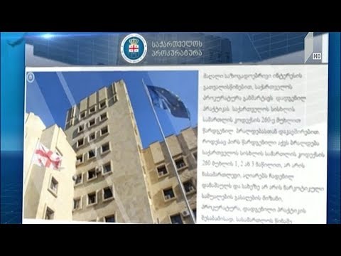 საქართველოს პროკურატურის განცხადება