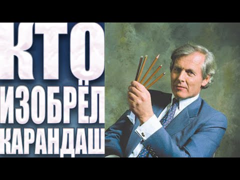 КАК ПОЯВИЛСЯ КАРАНДАШ