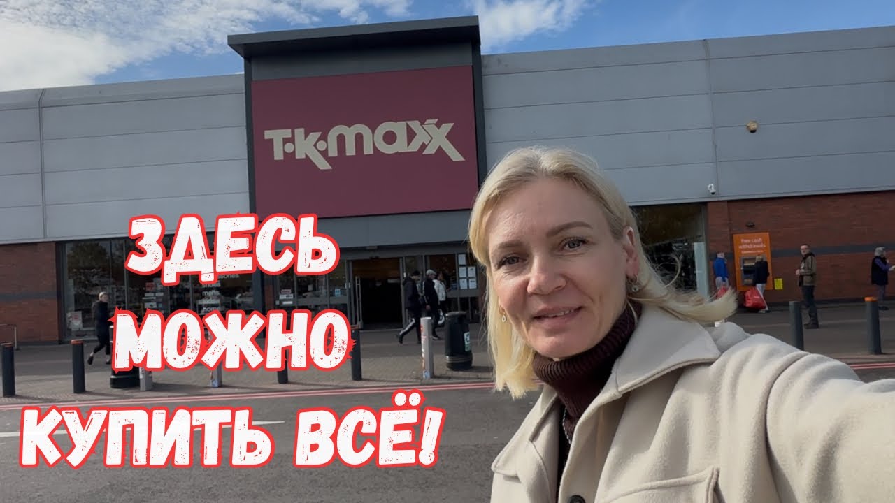 TK Maxx: обзор, поиск подарка и распаковка покупок