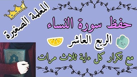 سورة النساء الربع العاشر مع تكرار كل آية 3 مرات 🌸 سورة النساء ربع ياأيها الذين ءامنوا كونوا بالتكرار