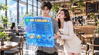 拜金女當面開出天價彩禮提出各種離譜條件，全場都在等著看窮打工仔的笑話！ 豈料他靠著許願返利系統暴賺千萬，當場全款拿下頂級豪宅！ 拜金女得知真相腸子悔青哭著求複合！