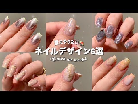 【セルフネイル】夏にやりたいネイルデザイン！〜6デザインのHow toいっき見⛱️〜