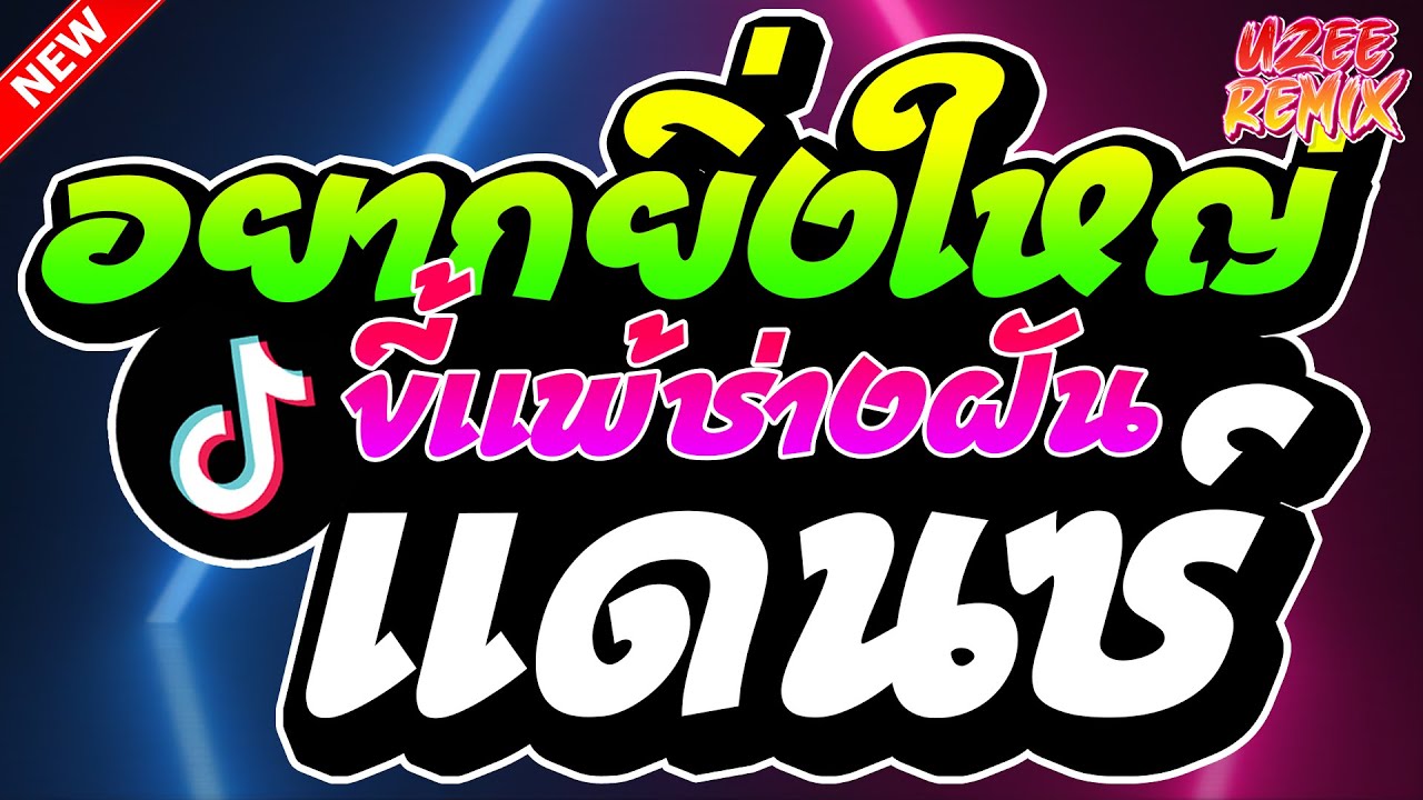 #เพลงแดนซ์2025 ( ขี้แพ้ช่างฝัน รวมเพลงฮิตในTikTok ) MiNi-NonStop 2025 V.20 | UZEEREMIX Ft.DJFEWREMIX