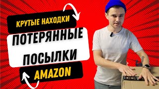 Крутые находки. Потерянные посылки Amazon в Украине. Распаковка