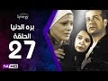 مسلسل بره الدنيا الحلقة 27 السابعة والعشرون بطولة شريف منير Bara El Donia Series Ep 27 