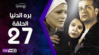 مسلسل بره الدنيا  - الحلقة 27 ( السابعة والعشرون ) - بطولة شريف منير| Bara El Donia Series - Ep 27