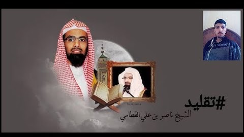محاوله تقليد الشيخ ناصر القطامى |سوره ق/القران الكريم