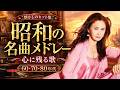 60歳以上が愛した昭和の名曲メドレー📀懐かしの昭和へタイムスリップ 🌟60〜80年代ヒット曲｜桑田佳祐・安全地帯・中島みゆき #昭和の名曲