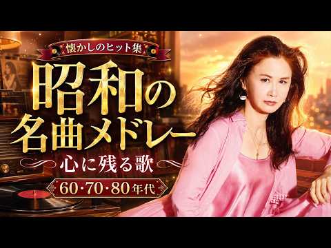 60歳以上が愛した昭和の名曲メドレー📀懐かしの昭和へタイムスリップ 🌟60〜80年代ヒット曲｜桑田佳祐・安全地帯・中島みゆき #昭和の名曲