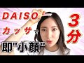 【3分・即効果】プロが教える！DAISOカッサを使った小顔マッサージ（顔痩せ/リフトアップ/むくみ改善）