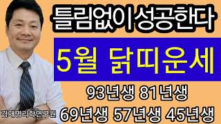 닭띠운세 2024년 5월달 닭띠운세  93년생 81년생 69년생 57년생 45년생 전화상담 및 방문상담 05…
