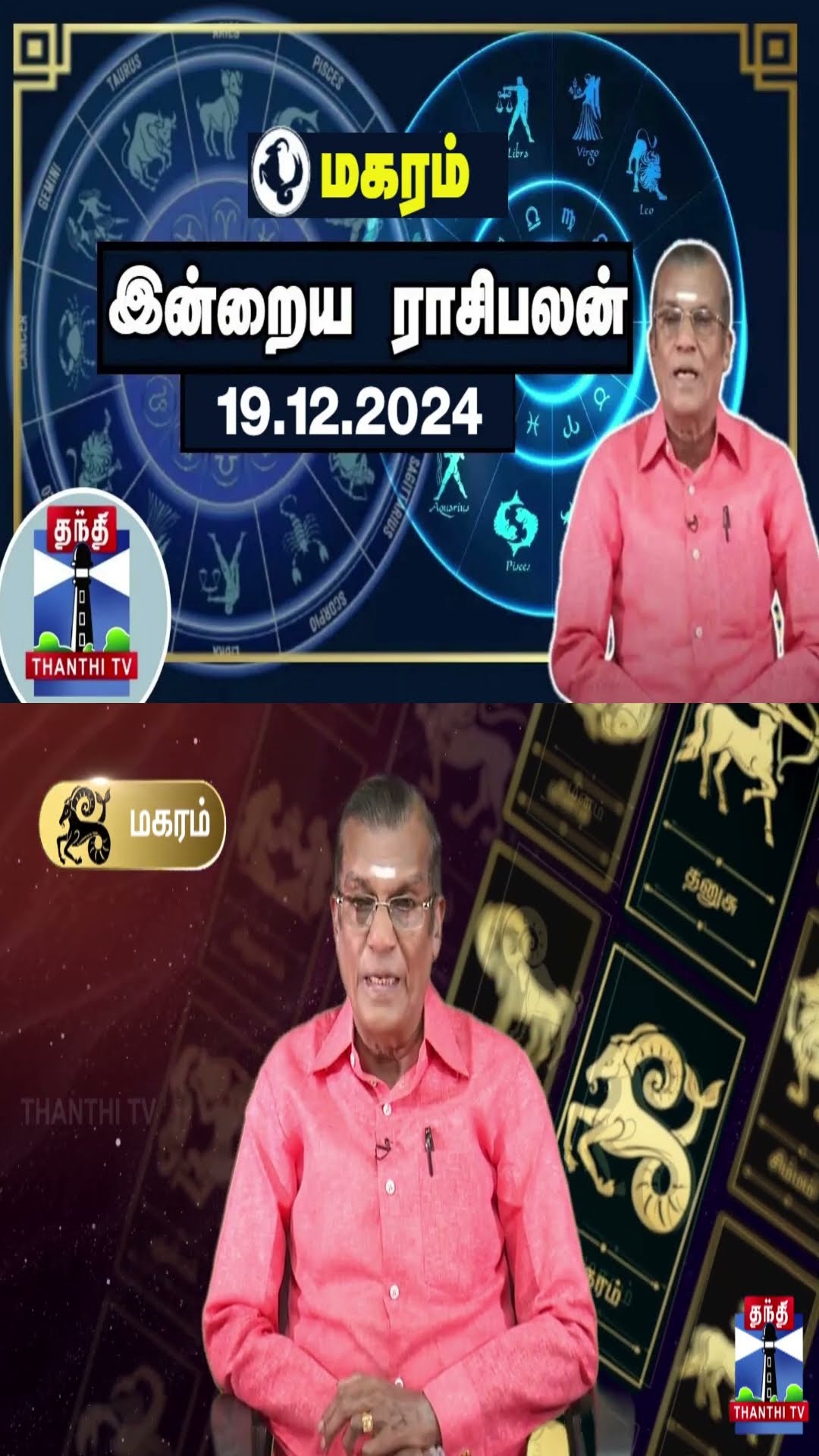 மகரம் இன்றைய ராசிபலன் - 19.12.2024 | Indraya Raasipalan | ஜோதிடர் சிவல்புரி சிங்காரம்