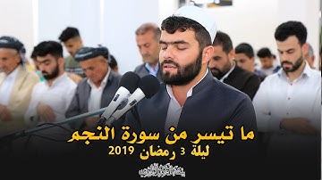 ما تيسر من سورة النجم للقارئ بيشه‌وا قادر الكردى #رمضان_2019