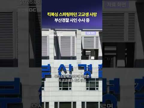 킥복싱 스파링하던 고교생 사망부산경찰 사인 <strong>수사</strong> 중