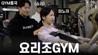 미노이에게 혼나는 GYM노인.. (Feat. 미노이, 쇼리)