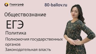 ЕГЭ по Обществознанию 2019. Политика. Полномочия государственных органов - Законодательная власть