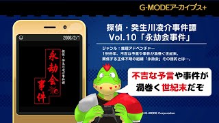 カ○ト教団の陰謀と世紀末。4人の主人公が交差する超傑作。ガラケーの名作シリーズ！解決編【川鰐グラムの 探偵・癸生川凌介事件譚 Vol.10「永劫怪事件」実況】