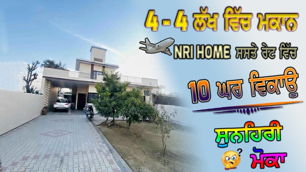 NRI Family House - 4 - 4 ਲੱਖ ਵਿੱਚ ਘਰ ਵਿਕਾਉ ਸਿਰਫ ਤੁਹਾਡੇ ਲਈ - Low Price Homes - ਮੋਕੇ ਦਾ ਚੱਕ ਲੋ ਫਾਇਦਾ..