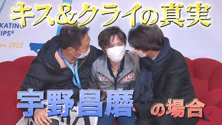 男子金メダル　宇野昌磨 『キス＆クライの真実…』【世界フィギュア2022】