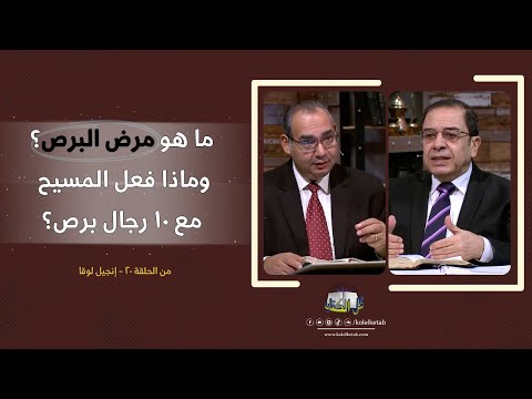 ما هو مرض البرص وماذا فعل المسيح مع 10 رجال برص برنامج كل الكتاب الأخ عياد والأخ يوسف