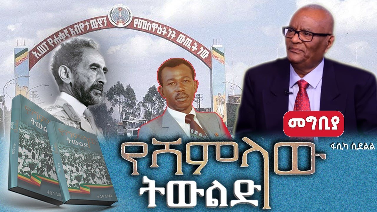 “የሻምላው ትውልድ” መጽሀፍ ትረካ||ክፍል፡መግቢያ||ጸሀፊ፡ፋሲካ ሲደልል