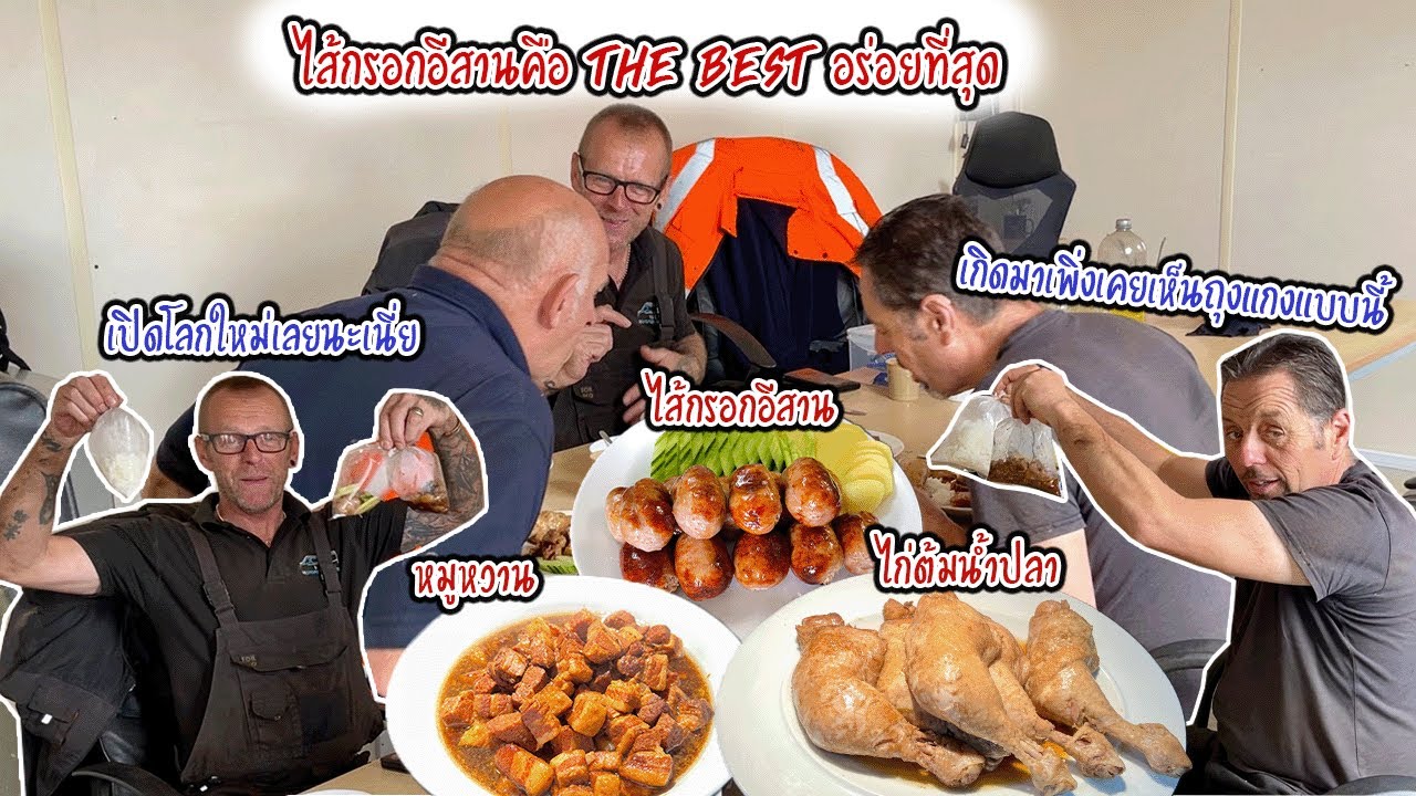 ฝรั่งบอกว่าไส้กรอกอีสานคือ The best อร่อยที่สุดว่าซั้น | ฝรั่งเห็นถุงแกงยิ่งตื่นเต้น | Nammy E