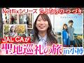 【さよならのつづき】のつづき！？JAL CAが話題のドラマの聖地巡礼旅へ！【北海道・小樽】