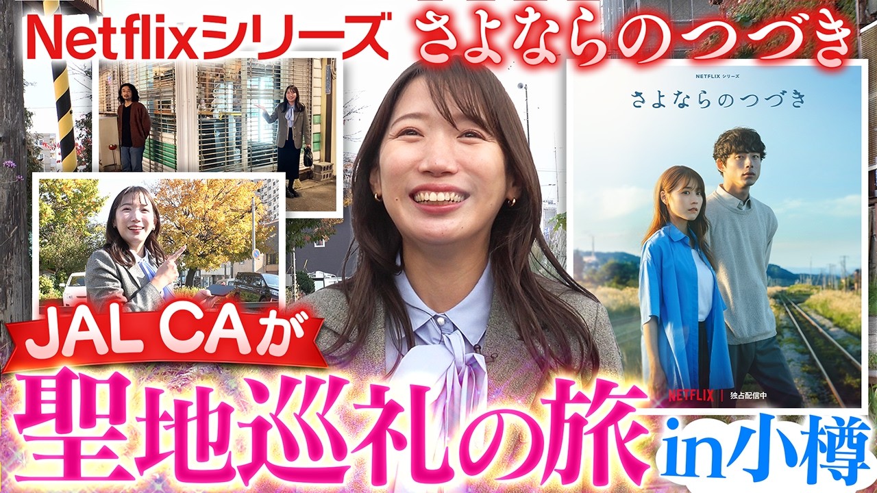 【さよならのつづき】のつづき！？JAL CAが話題のドラマの聖地巡礼旅へ！【北海道・小樽】