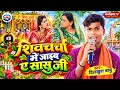 शिवचर्चा में जाइब ए सासु जी | Shiv Charcha ke geet | Shiv guru Katha | Shiv guru bhajan | Shiv Katha